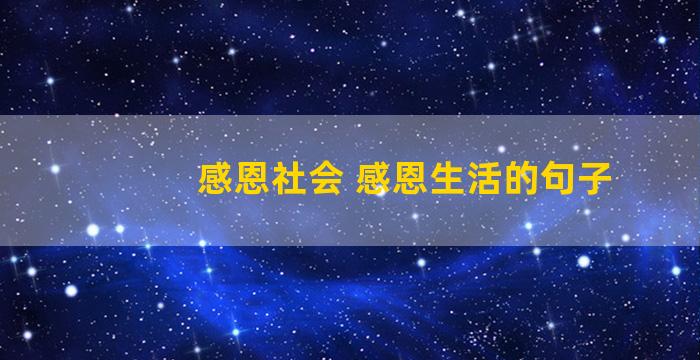 感恩社会 感恩生活的句子